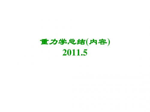 重力学总结-2012