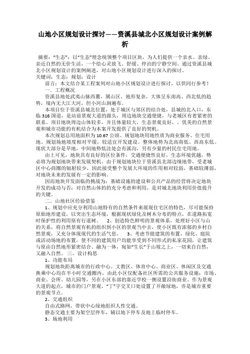 山地小区规划设计探讨——资溪县城北小区规划设计案例解析