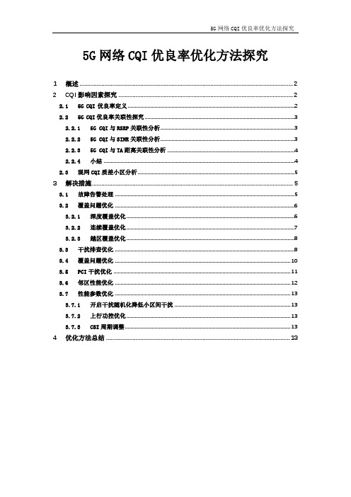 5G网络CQI优良率优化方法探究