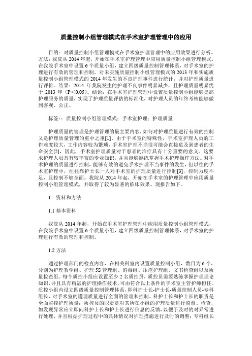 质量控制小组管理模式在手术室护理管理中的应用