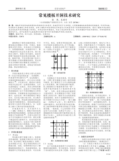 常见楼板开洞技术研究