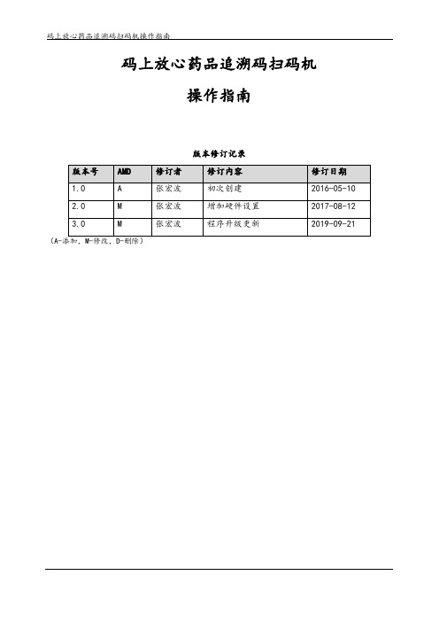 药品追溯码扫码机操作手册