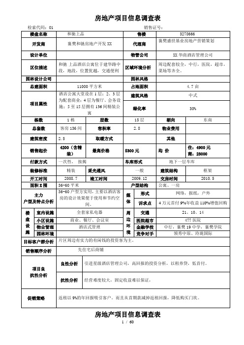 房地产项目信息调查表定