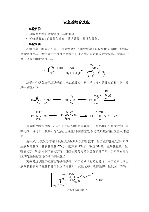 安息香缩合反应试验目的1理解并熟悉安息香缩合反应的原理2