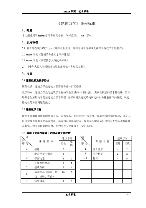 《建筑力学》课程标准