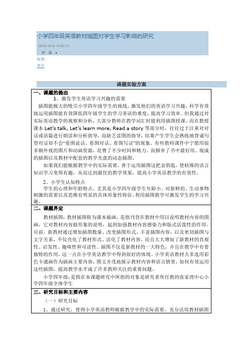 小学四年级英语教材插图对学生学习影响的研究