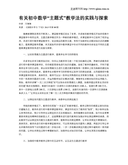 有关初中数学“主题式”教学法的实践与探索