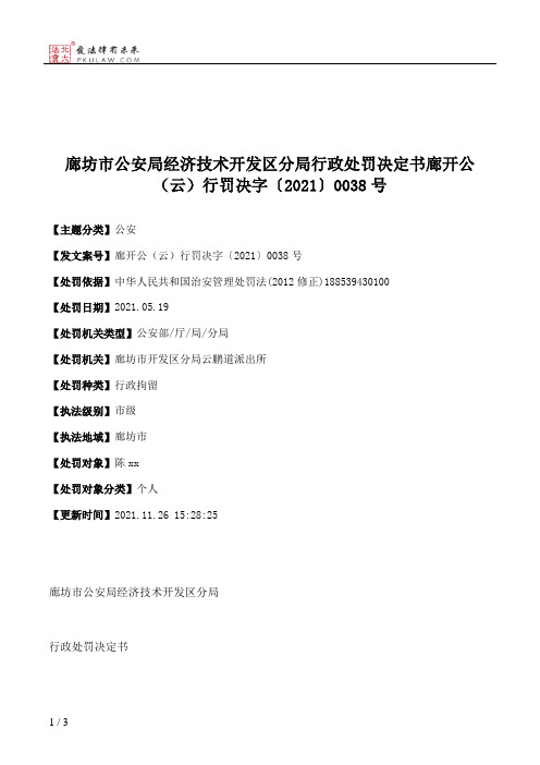 廊坊市公安局经济技术开发区分局行政处罚决定书廊开公（云）行罚决字〔2021〕0038号