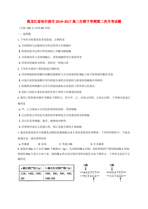 黑龙江省哈尔滨市2016-2017高二生物下学期第二次月考试题