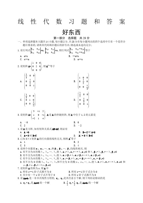 线性代数试题及答案