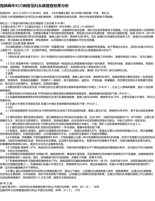 我镇两年9232例常见妇女病普查结果分析