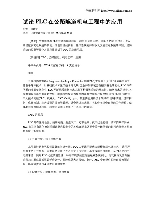 试论PLC在公路隧道机电工程中的应用