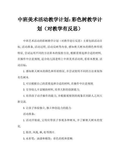 中班美术活动教案：彩色的树教案(附教学反思)