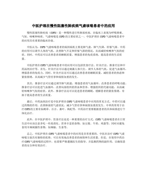 中医护理在慢性阻塞性肺疾病气虚咳喘患者中的应用