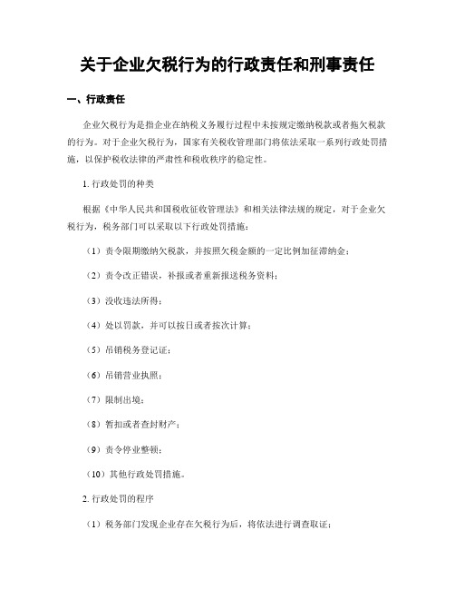 关于企业欠税行为的行政责任和刑事责任