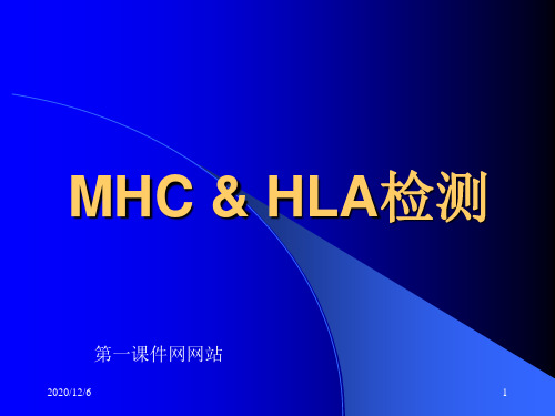 医学免疫学检验-MHCHLA检测及应用精品PPT教学课件