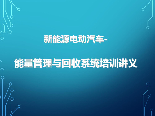 新能源电动汽车能量管理与回收系统培训讲义