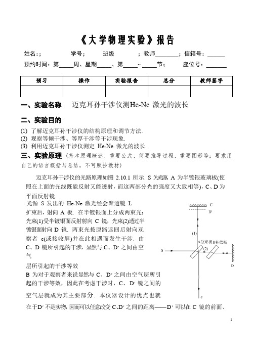 迈克耳孙干涉仪测 He-Ne 激光的波长