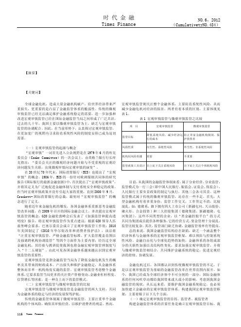 基于宏观审慎原则的中国金融监管