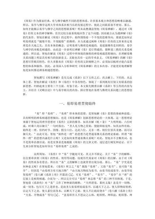 《周易》作为儒家经典,有与佛学截然不同的思想体系,许多...