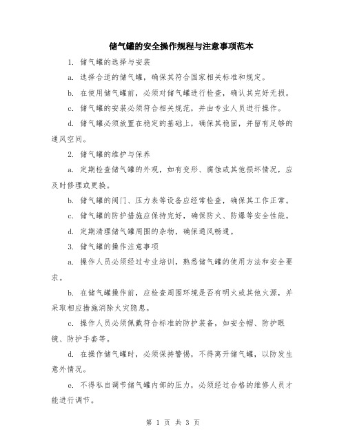 储气罐的安全操作规程与注意事项范本