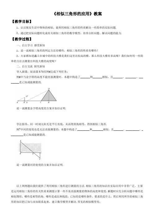 初中数学华东师大九年级上册(2023年新编)第23章 图形的相似《相似三角形的应用》教案