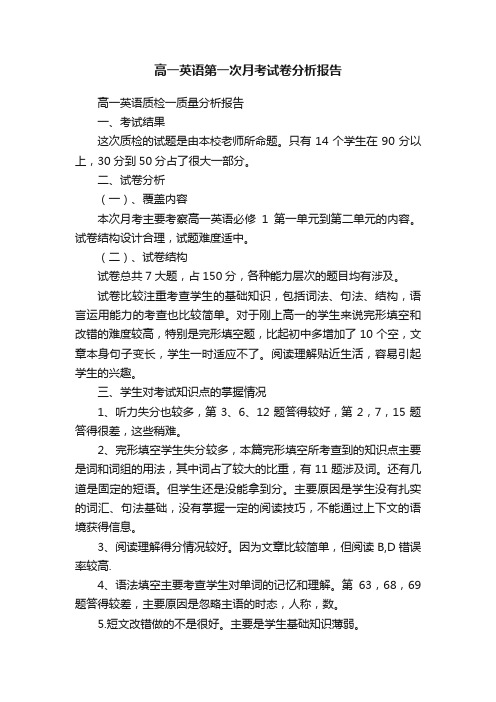 高一英语第一次月考试卷分析报告