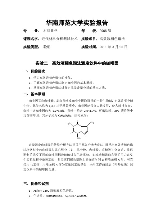 高效液相色谱法测定饮料中的咖啡因(含问题分析)