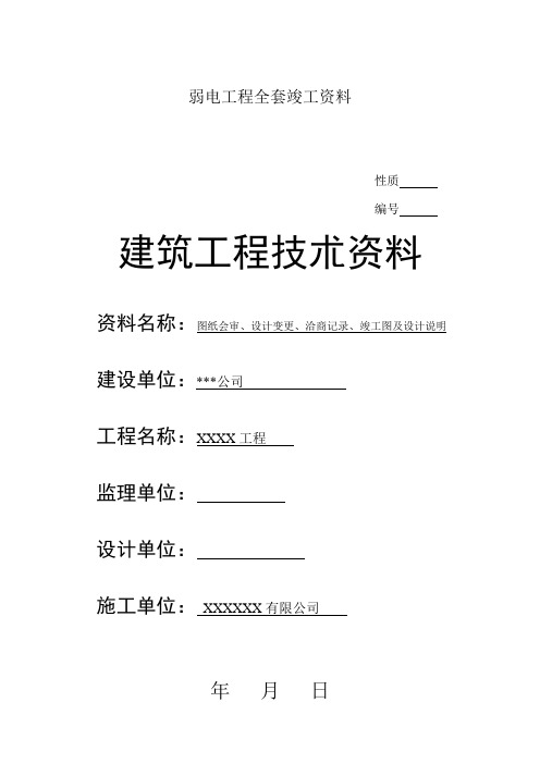 弱电智能化工程全套施工资料竣工资料