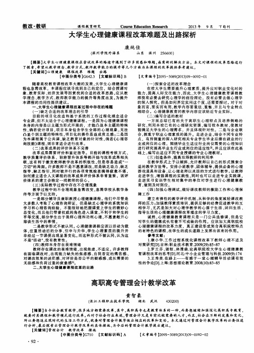 大学生心理健康课程改革难题及出路探析