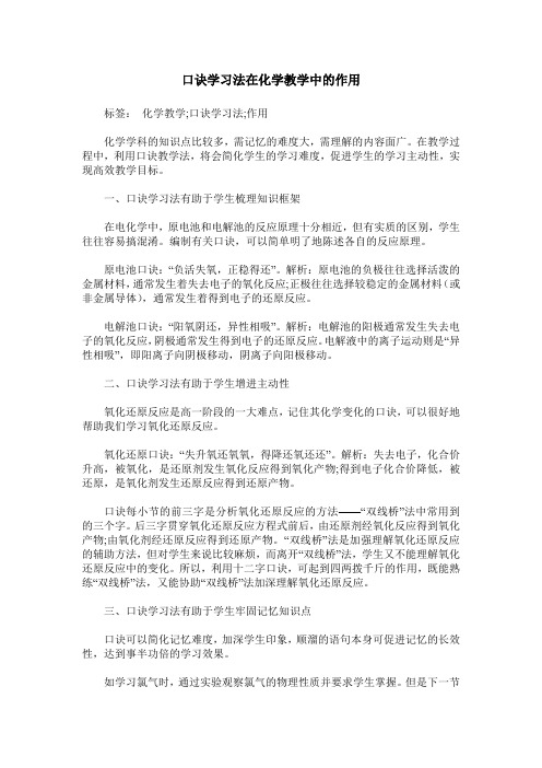 口诀学习法在化学教学中的作用