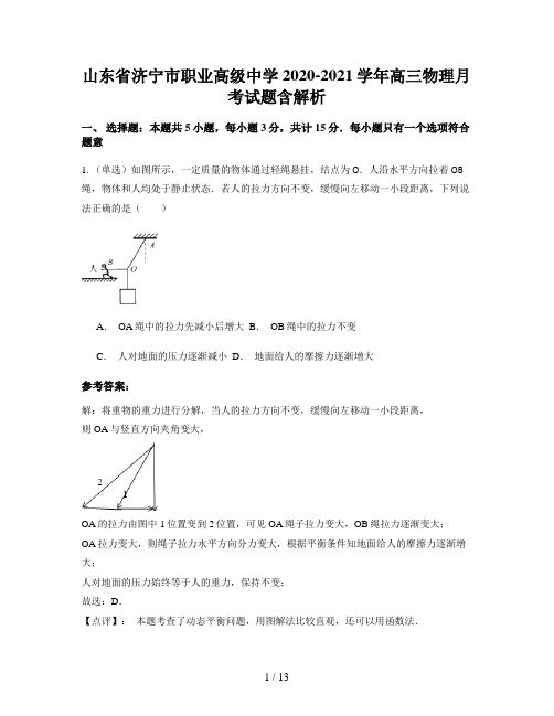 山东省济宁市职业高级中学2020-2021学年高三物理月考试题含解析