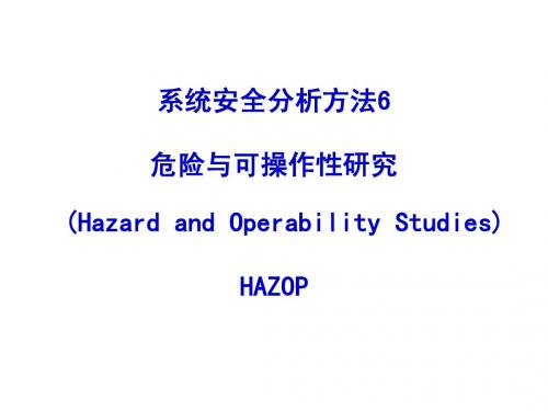 系统安全分析方法6 危险与可靠性分析法