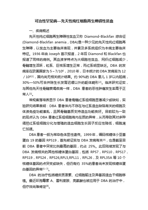 可治性罕见病—先天性纯红细胞再生障碍性贫血