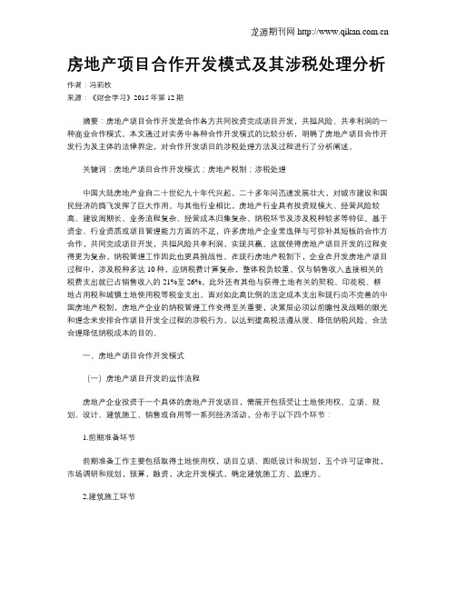 房地产项目合作开发模式及其涉税处理分析