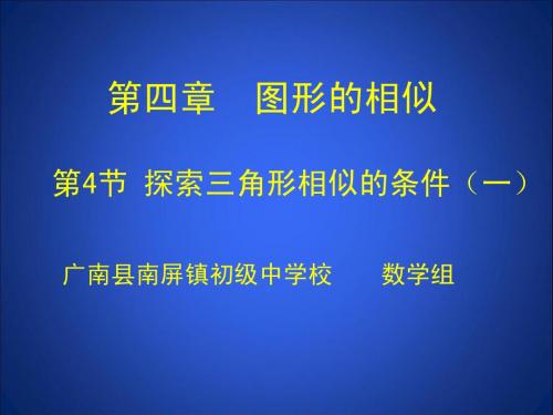 4.4  探索三角形相似的条件(一)