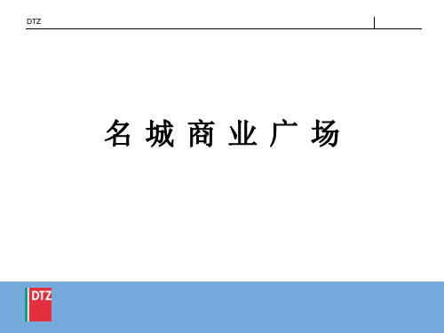 戴德梁行_名城商业广场招商报告