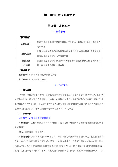 最新人教部编版九年级历史上册第03课《古代印度》教案