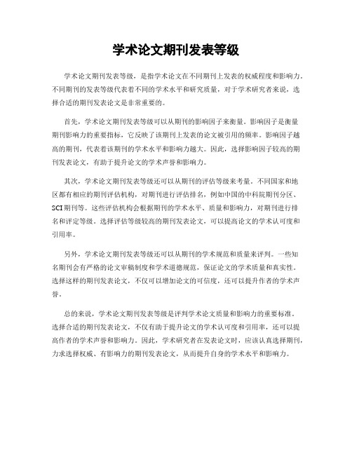 学术论文期刊发表等级