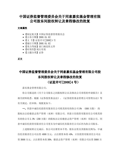 中国证券监督管理委员会关于同意嘉实基金管理有限公司股东间股权转让及章程修改的批复