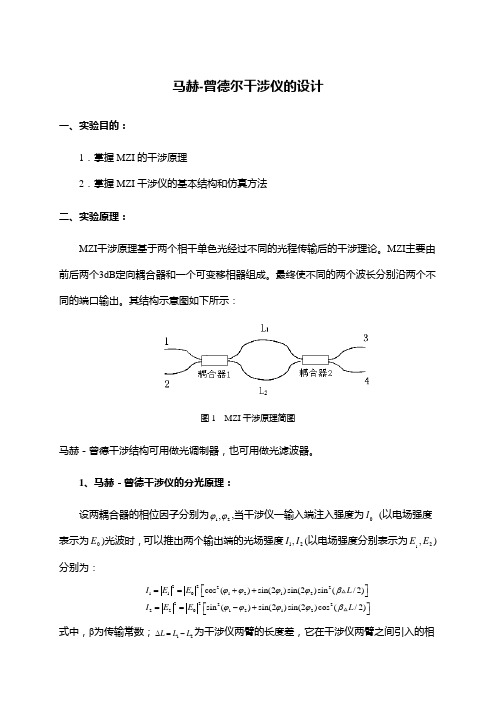 马赫-曾德尔干涉仪的设计