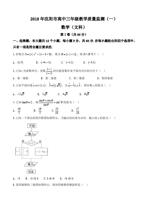 辽宁省沈阳市2018届高三教学质量监测(一)数学(文)试卷(含答案)