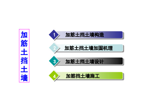 加筋挡土墙讲解