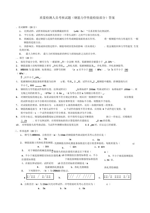 钢筋力学性能检测试题答案-钢筋主要的力学性能考试题