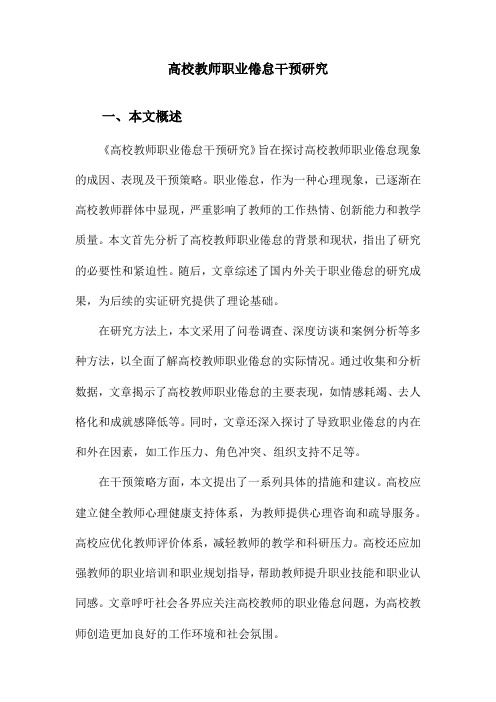 高校教师职业倦怠干预研究