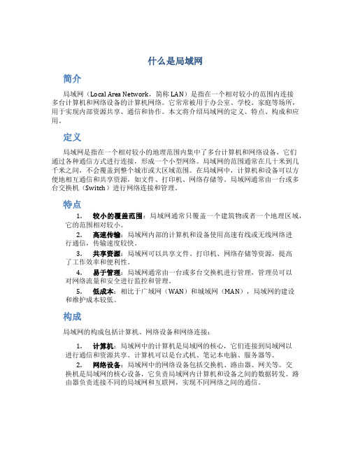 什么是局域网