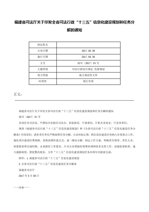 福建省司法厅关于印发全省司法行政“十三五”信息化建设规划和任务分解的通知-闽司〔2017〕84号