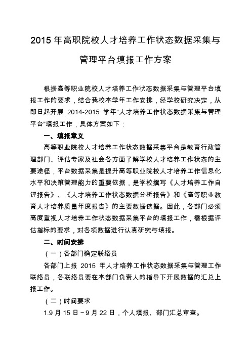 2015年高职院校人才培养工作状态数据采集与管理平台填报工