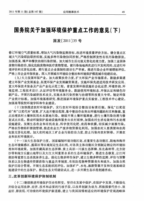 国务院关于加强环境保护重点工作的意见(下)