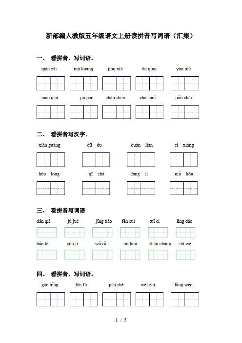 新部编人教版五年级语文上册读拼音写词语(汇集)